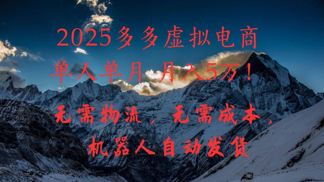 2025多多虚拟电商单人单月月入5万，无需物流，无需成本，机器人自动发货！-搞钱帮