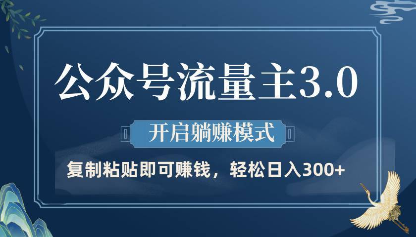 公众号流量主3.0玩法，开启躺赚模式，轻松日入300+-搞钱帮