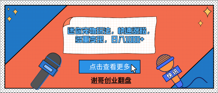 迷你宠物玩法，快速涨粉，多重变现，日入1000+-搞钱帮