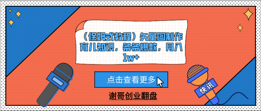 （保姆式教程）矢量图制作育儿知识，条条爆款，月入1w+-搞钱帮