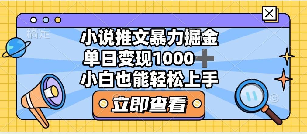 2025年小说推文暴力玩法，单日收益1000+，小白看完即可上手-搞钱帮