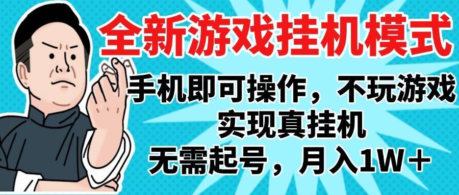 2025最新独家游戏搬砖，单手机操作，全自动挂机，无需玩游戏，月入1W+-搞钱帮