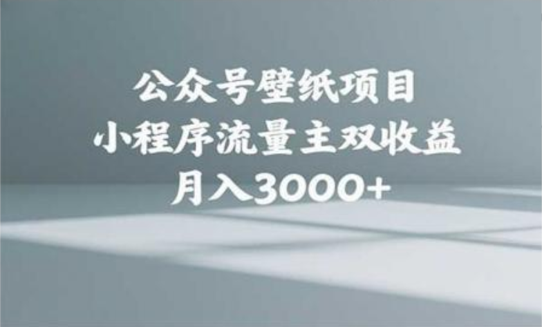 公众号小绿书头像壁纸搬运玩法，小程序流量主双收益，月入3000+-搞钱帮