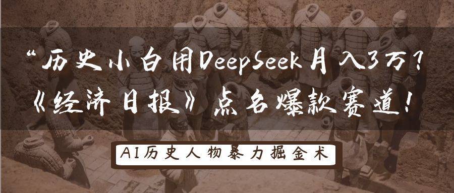 “历史小白用DeepSeek月入3万？《经济日报》点名爆款赛道！-搞钱帮