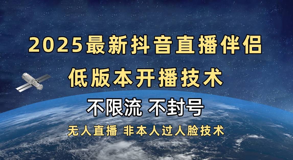 2025抖音直播伴侣最新低版本开播技术-不封号不违规-搞钱帮