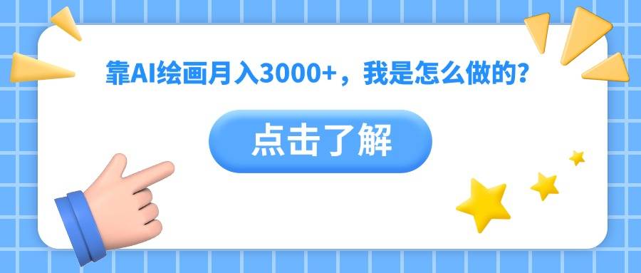 靠AI绘画月入3000+，我是怎么做的？-搞钱帮