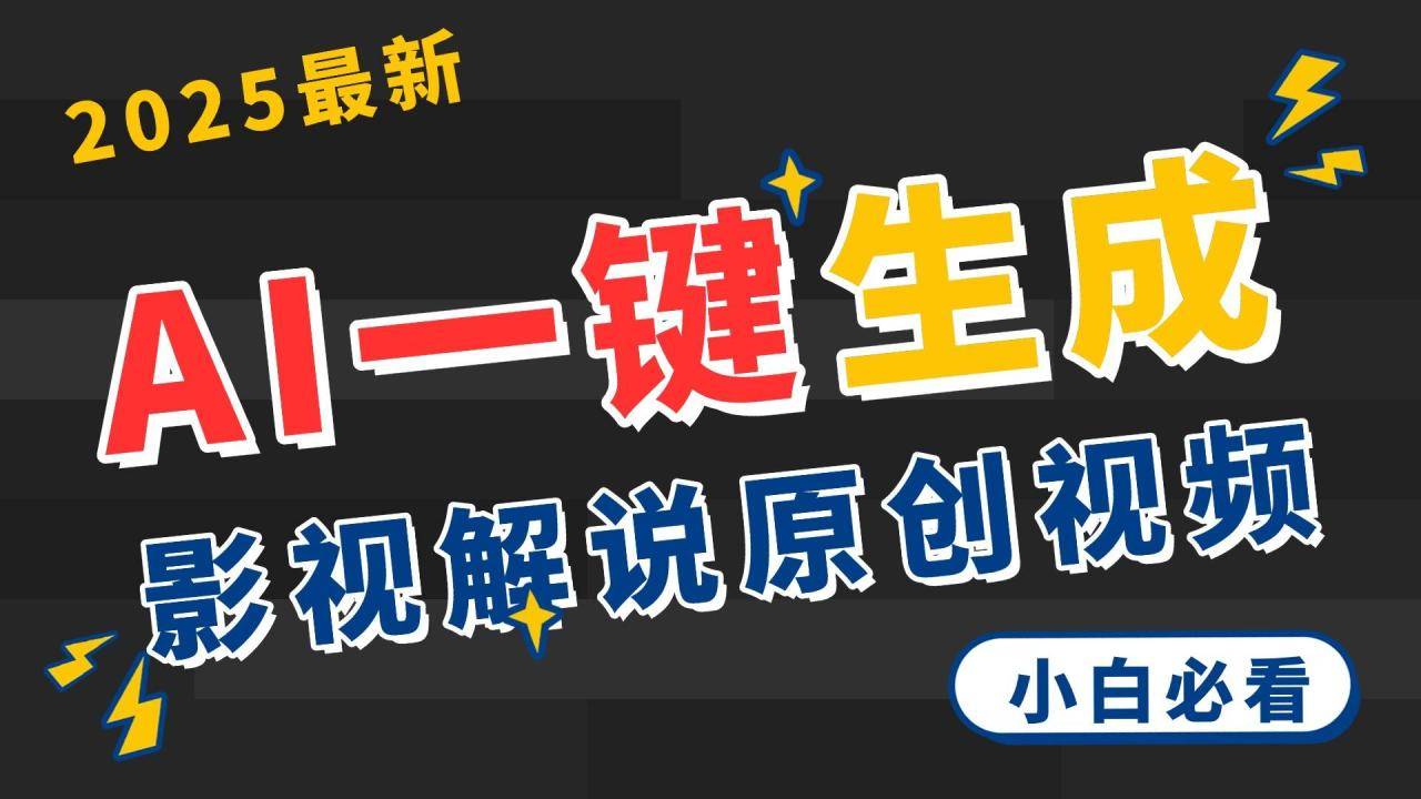 2025 神级AI登场！一键轻点，2分钟生成原创影视解说。多平台闪电发布，日进斗金，轻松日入3000+-搞钱帮