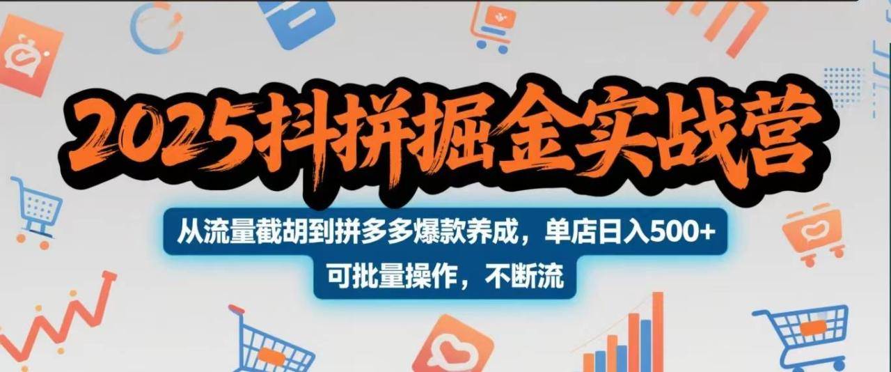 2025抖拼掘金实战营，从流量截胡到拼多多爆款养成，单店日入500+ 可批量操作，不断流-搞钱帮