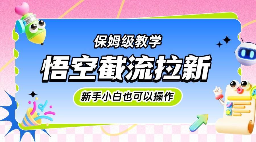 图片[1]-悟空截流拉新，保姆级教学，小白也可以操作-搞钱帮