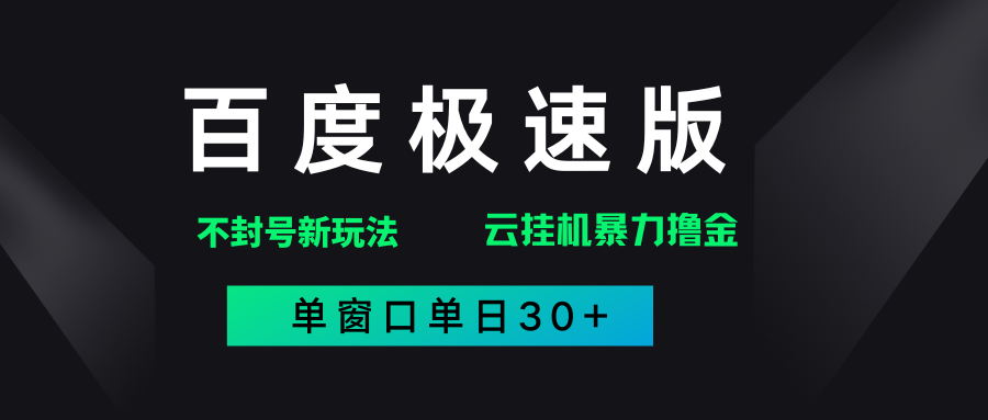 百度极速版解决异常玩法，全新暴力撸金，单窗口单日30+-搞钱帮