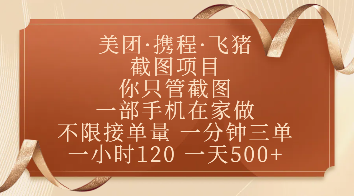 美团、携程、飞猪截图项目，你只管截图，一部手机在家做，不限接单量，一分钟三单，收益秒到账，正规平台无套路，一小时120，一天500+-搞钱帮