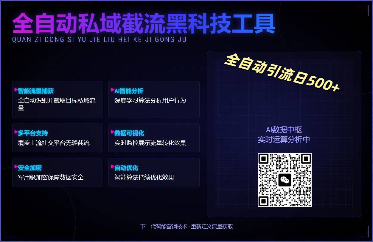 全自动私域截流黑科技工具——全自动引流日500+-搞钱帮