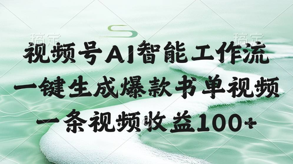 视频号AI智能工作流，一键生成爆款书单视频，一条视频收益100+-搞钱帮