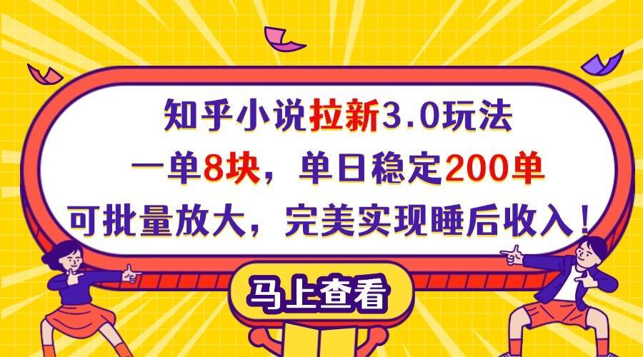 知乎小说拉新3.0玩法，一单8块，单日稳定200单，可批量放大，完美实现睡后收入！-搞钱帮