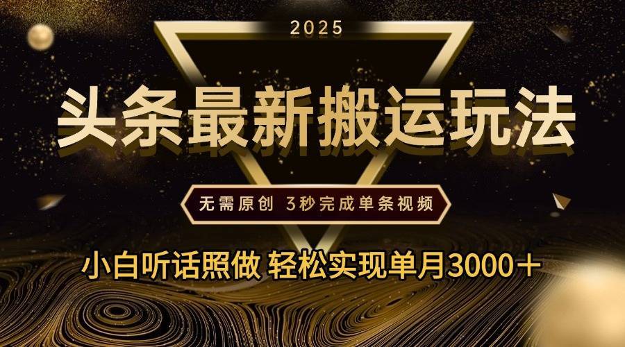 2025年今日头条最新搬运玩法，无需原创3秒完成视频轻松实现单月3000＋-搞钱帮