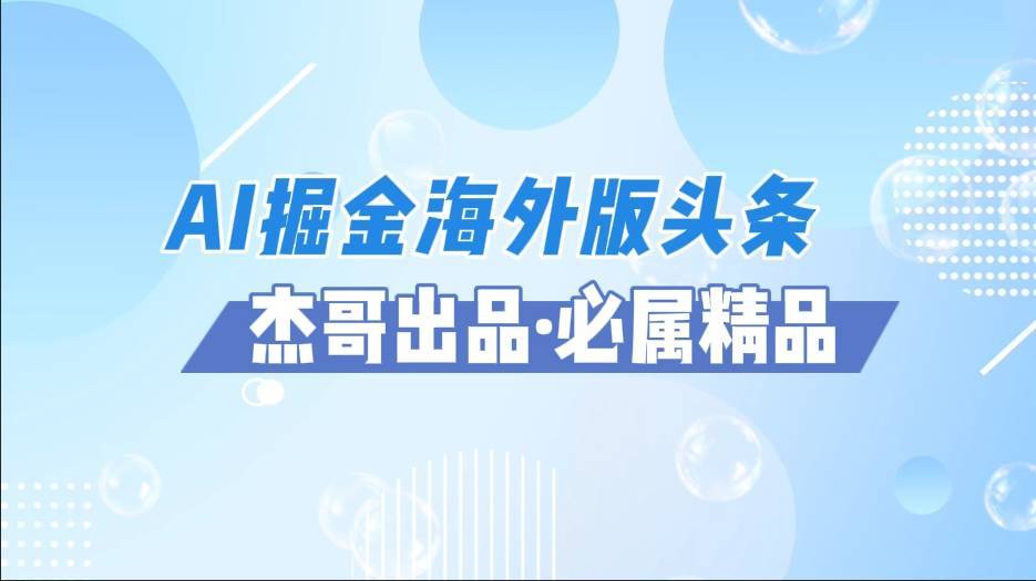 AI掘金海外版头条风口项目，如何利用AI软件+佣金平台出海掘金，单日收益2000+-搞钱帮