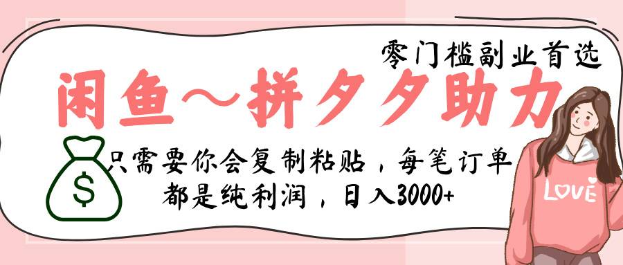 闲鱼-拼夕夕助力，新人当天开单，利润百分之八十，只需要你会复制粘贴，日入3000+-搞钱帮