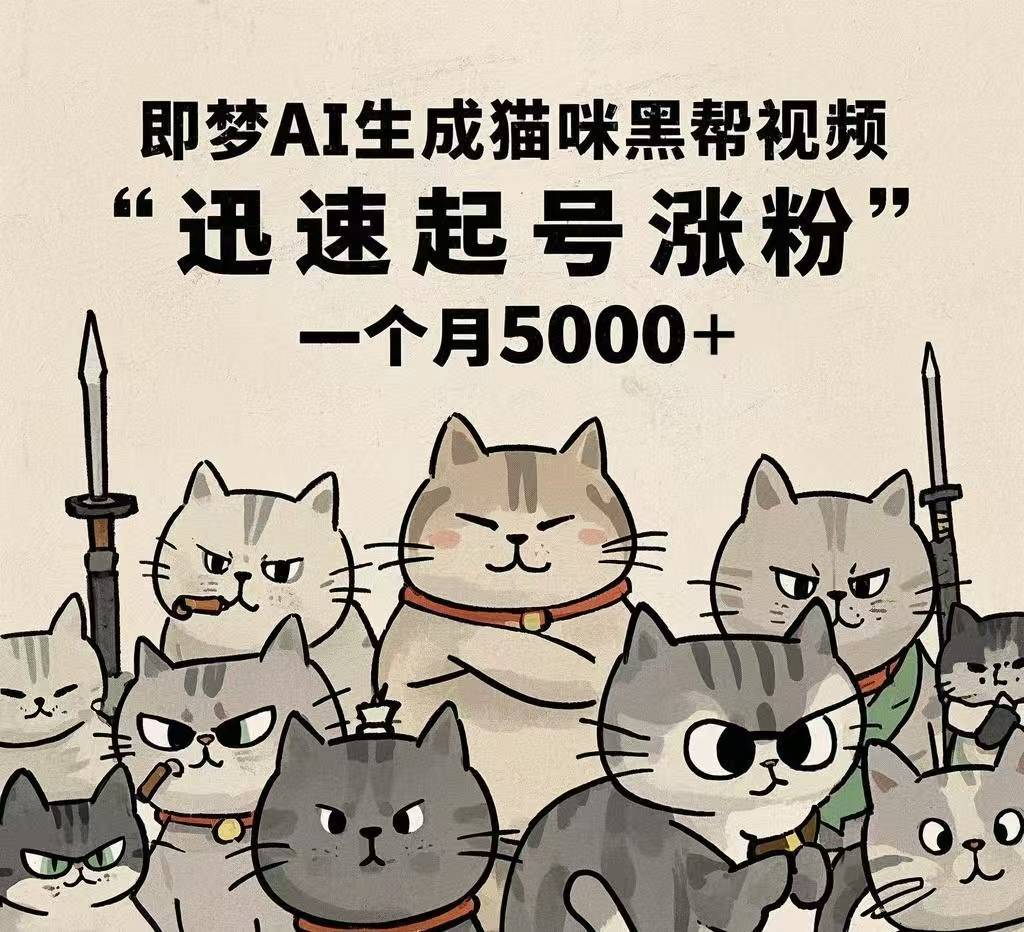 即梦AI生成猫咪黑帮视频，迅速起号涨粉，一个月5000➕-搞钱帮