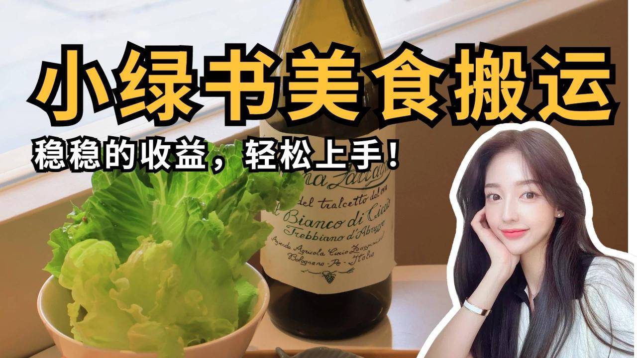 微信小绿书美食搬运，稳稳的收益，轻松上手！-搞钱帮