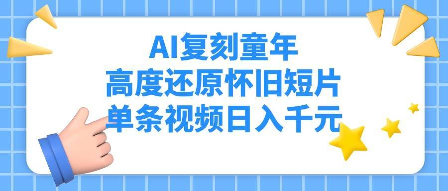 AI复刻童年，高度还原怀旧短片，单条视频日入千元-搞钱帮