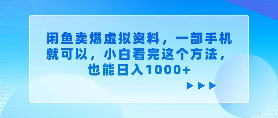 闲鱼卖爆虚拟资料，一部手机就可以，小白看完这个方法，也能日入1000+-搞钱帮