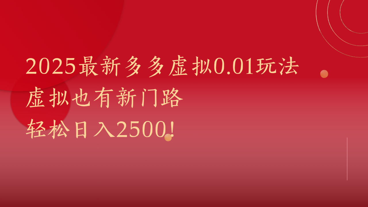 2025最新多多虚拟0.01玩法！虚拟也有新世界，轻松日入2500!-搞钱帮