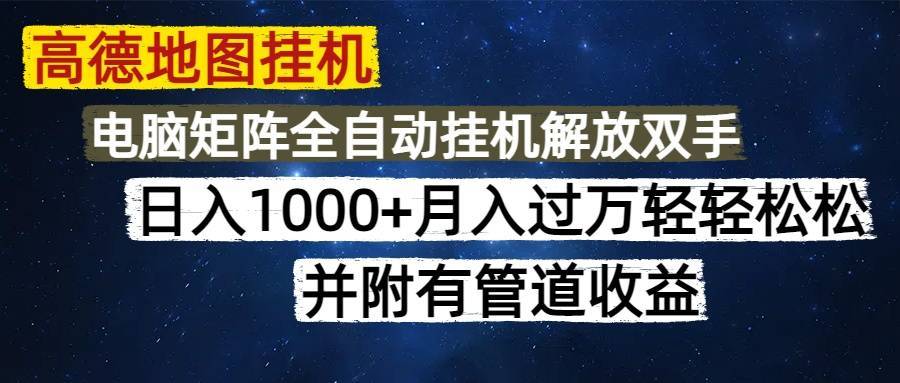 高德地图挂机每天几分钟日入1000+无脑操作，可矩阵并附有管道收益-搞钱帮