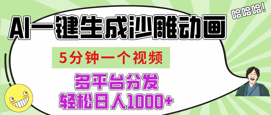 AI-键生成沙雕动画视频，五分钟一个视频多平台分发，轻松日入1000+-搞钱帮