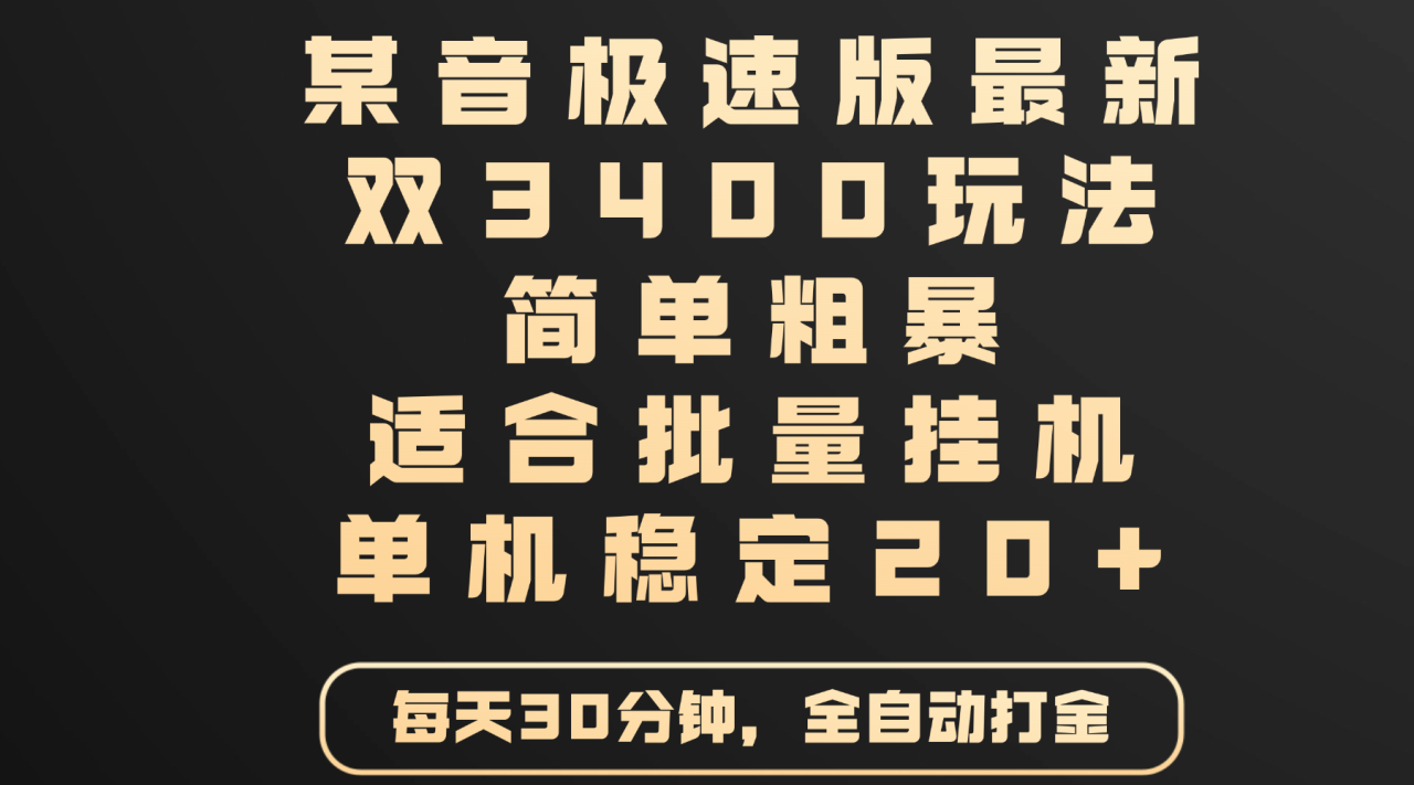 某音极速版最新 双3400玩法 简单粗暴 适合批量挂机 单机稳定20+-搞钱帮