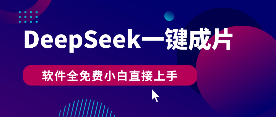 DeepSeek+一键成片，AI热搜视频快速生成，软件全免费，小白直接上手，轻松日入500+-搞钱帮