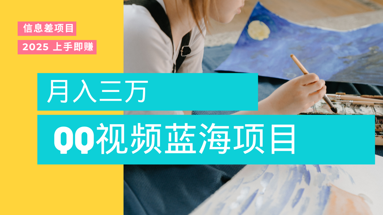 蓝海赛道，简单搬运去重QQ视频，入手即赚，新手小白也能做到月入3w，实战教程-搞钱帮